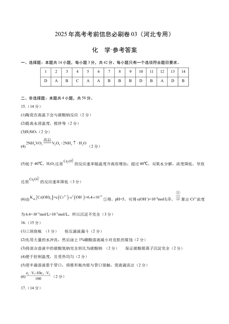 信息必刷卷03（河北专用）（参考答案）_05高考化学_2025年新高考资料_2025考前信息卷_2025年高考化学考前信息必刷卷（河北专用）34330545