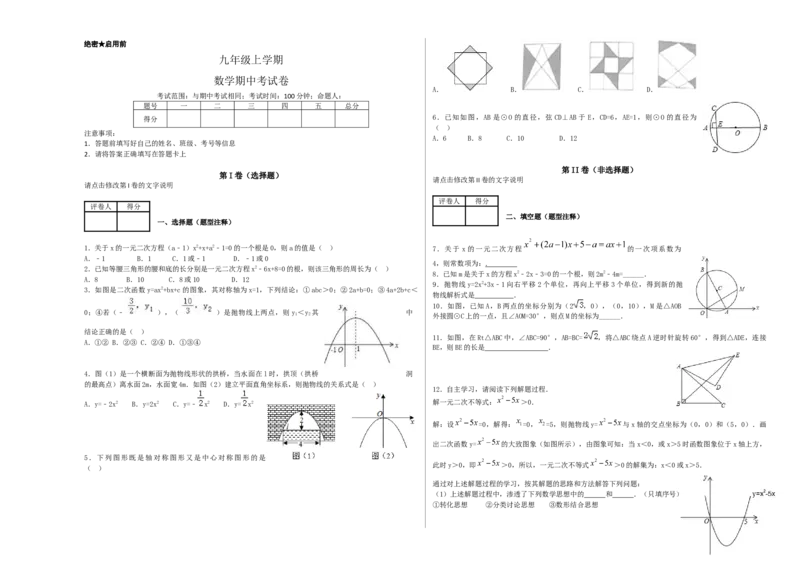 人教版九年级上期中数学试卷9含答案_初中数学人教版_9上-初中数学人教版_06习题试卷_3期中试卷_期中测试卷（第1套含答案）（共18份）