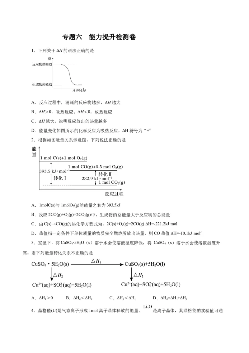 专题六能力提升检测卷-2024年高考化学大一轮复习精讲精练+专题讲座（原卷版）_05高考化学_2024年新高考资料_1.2024一轮复习_2024年高考化学大一轮复习精讲精练+专题讲座