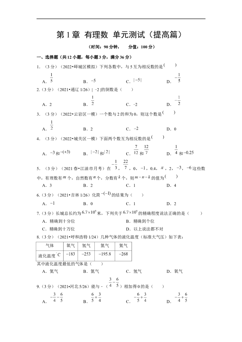 第1章有理数单元测试（提高篇）原卷版_初中数学人教版_7上-初中数学人教版_7上-初中数学人教版（旧版）赠送_06习题试卷_2单元测试_单元测试（第2套）
