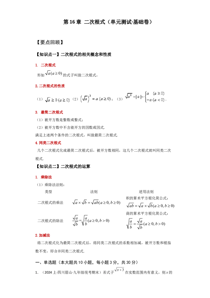 第16章二次根式（单元测试&middot;基础卷）-（人教版）_初中数学_八年级数学下册（人教版）_专题突破练习-V4