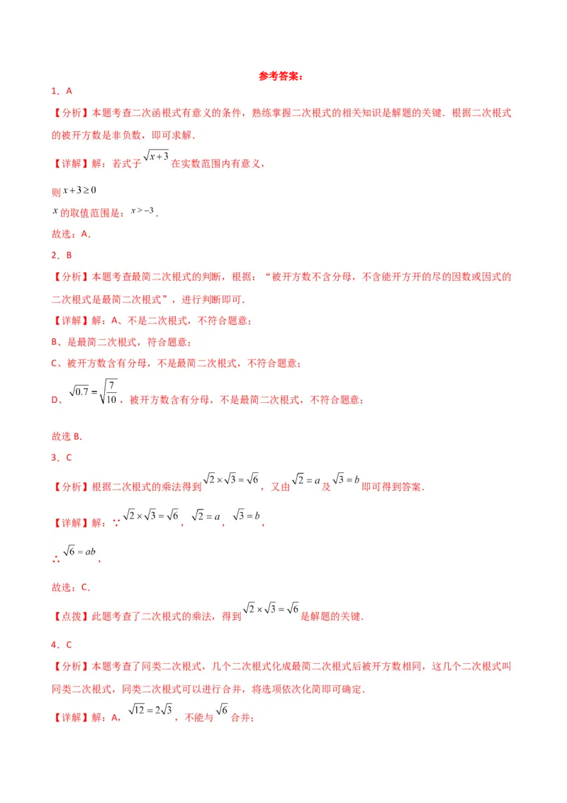 第16章二次根式（单元测试&middot;基础卷）-（人教版）_初中数学_八年级数学下册（人教版）_专题突破练习-V4