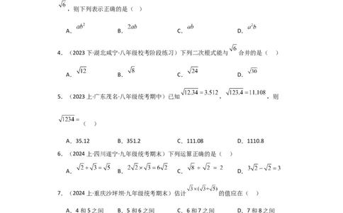第16章二次根式（单元测试&middot;基础卷）-（人教版）_初中数学_八年级数学下册（人教版）_专题突破练习-V4
