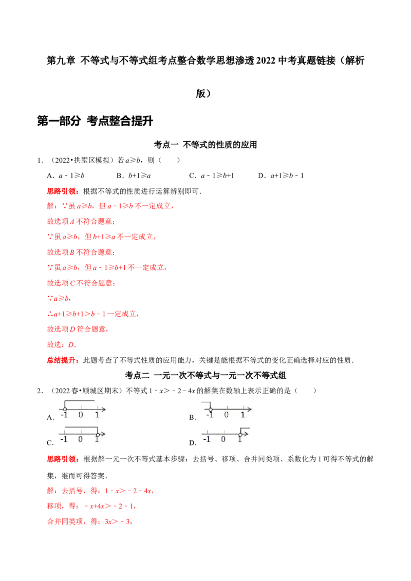 第九章不等式与不等式组考点整合数学思想渗透2022中考真题链接（解析版）_初中数学人教版_7下-初中数学人教版_7下-初中数学人教版（旧版）赠送_07专项讲练