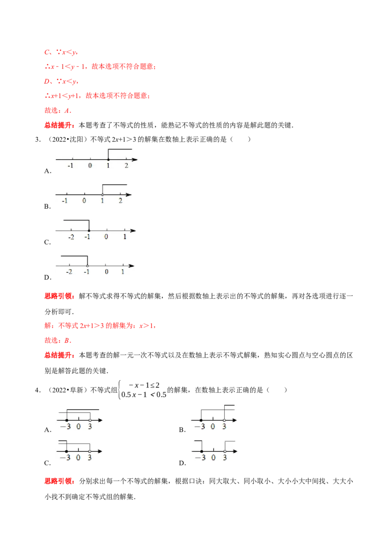 第九章不等式与不等式组考点整合数学思想渗透2022中考真题链接（解析版）_初中数学人教版_7下-初中数学人教版_7下-初中数学人教版（旧版）赠送_07专项讲练