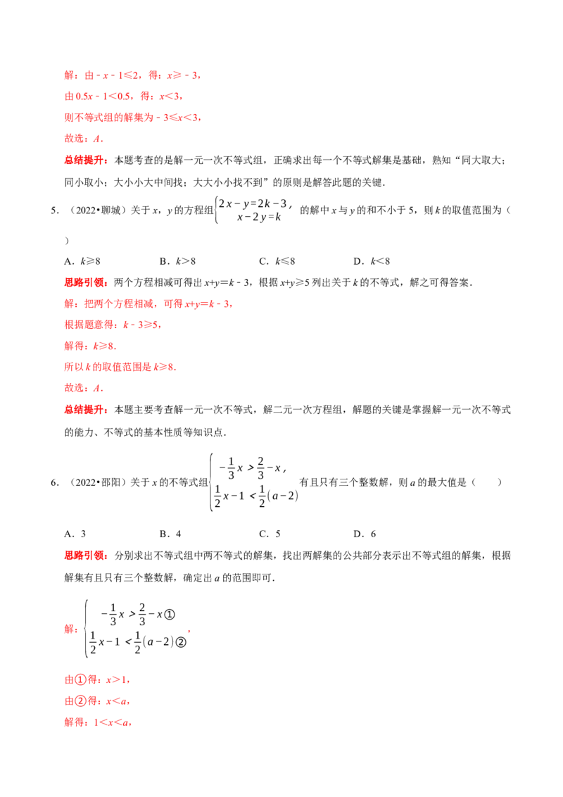 第九章不等式与不等式组考点整合数学思想渗透2022中考真题链接（解析版）_初中数学人教版_7下-初中数学人教版_7下-初中数学人教版（旧版）赠送_07专项讲练