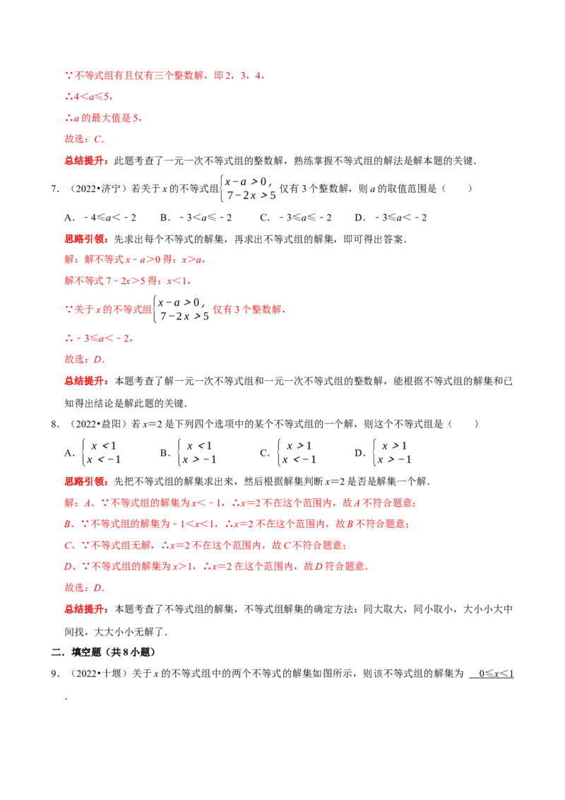 第九章不等式与不等式组考点整合数学思想渗透2022中考真题链接（解析版）_初中数学人教版_7下-初中数学人教版_7下-初中数学人教版（旧版）赠送_07专项讲练