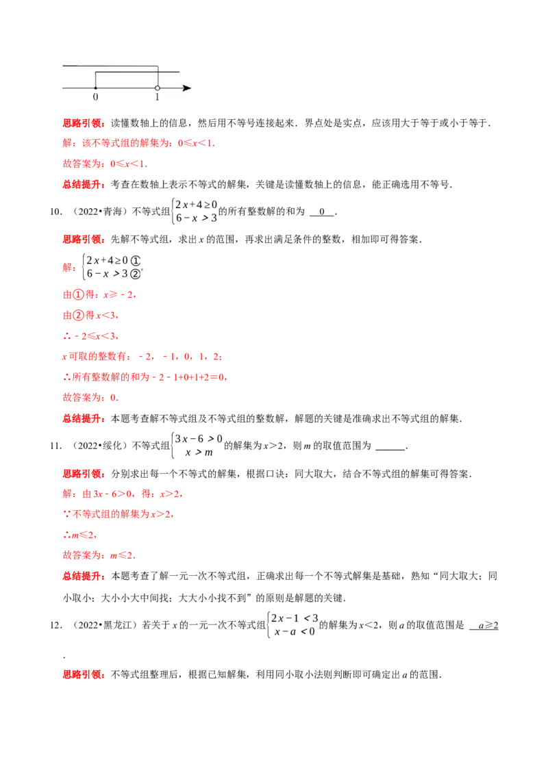 第九章不等式与不等式组考点整合数学思想渗透2022中考真题链接（解析版）_初中数学人教版_7下-初中数学人教版_7下-初中数学人教版（旧版）赠送_07专项讲练