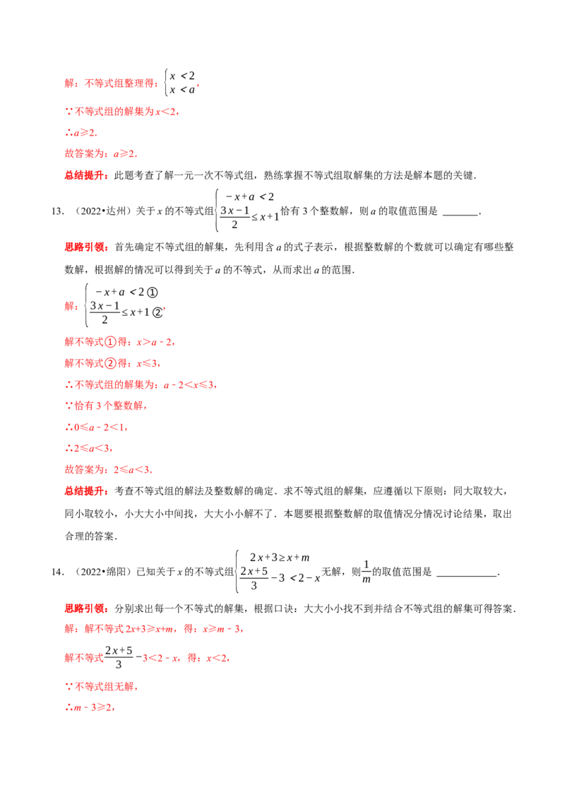 第九章不等式与不等式组考点整合数学思想渗透2022中考真题链接（解析版）_初中数学人教版_7下-初中数学人教版_7下-初中数学人教版（旧版）赠送_07专项讲练