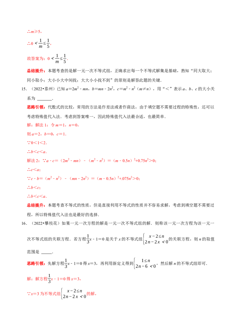 第九章不等式与不等式组考点整合数学思想渗透2022中考真题链接（解析版）_初中数学人教版_7下-初中数学人教版_7下-初中数学人教版（旧版）赠送_07专项讲练