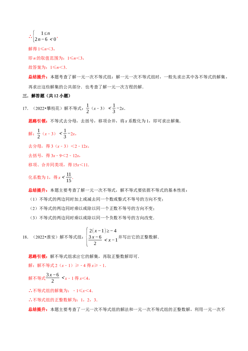 第九章不等式与不等式组考点整合数学思想渗透2022中考真题链接（解析版）_初中数学人教版_7下-初中数学人教版_7下-初中数学人教版（旧版）赠送_07专项讲练