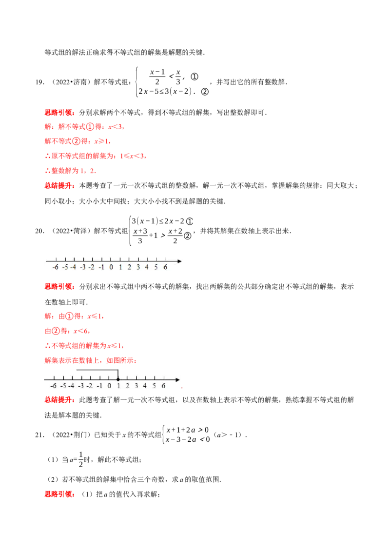 第九章不等式与不等式组考点整合数学思想渗透2022中考真题链接（解析版）_初中数学人教版_7下-初中数学人教版_7下-初中数学人教版（旧版）赠送_07专项讲练