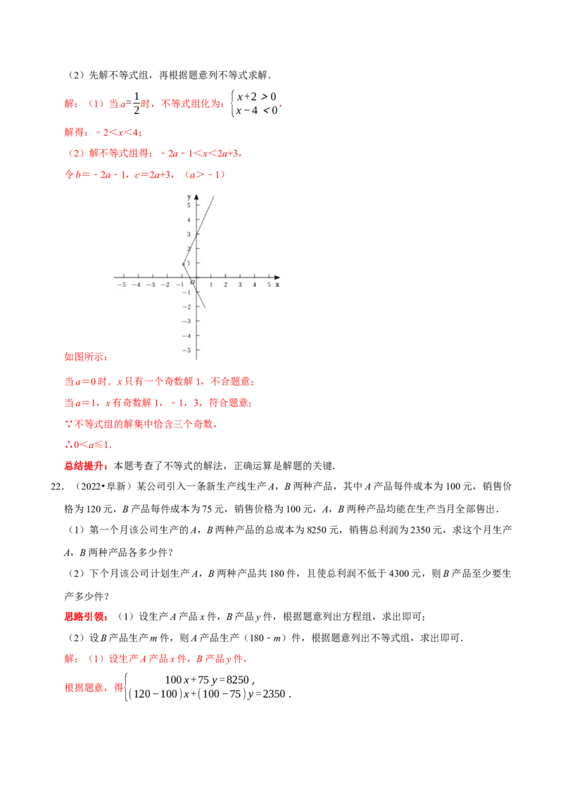 第九章不等式与不等式组考点整合数学思想渗透2022中考真题链接（解析版）_初中数学人教版_7下-初中数学人教版_7下-初中数学人教版（旧版）赠送_07专项讲练