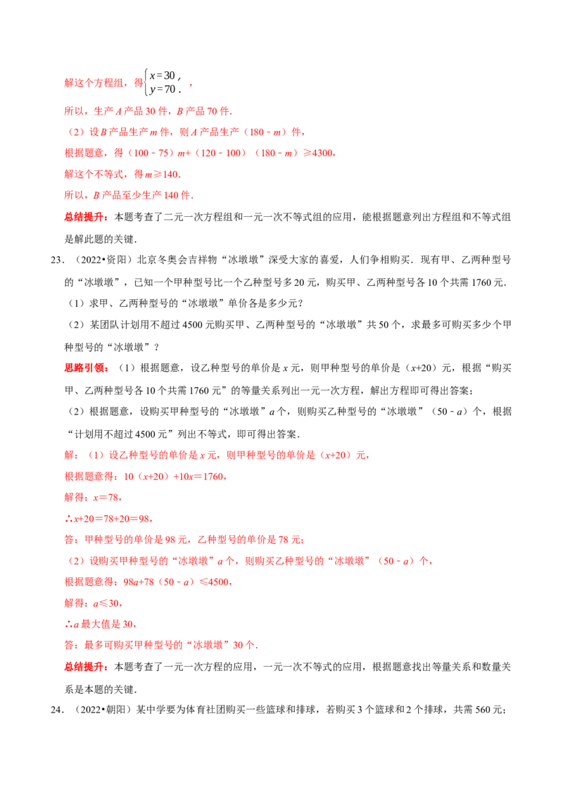 第九章不等式与不等式组考点整合数学思想渗透2022中考真题链接（解析版）_初中数学人教版_7下-初中数学人教版_7下-初中数学人教版（旧版）赠送_07专项讲练