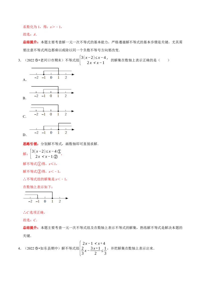 第九章不等式与不等式组考点整合数学思想渗透2022中考真题链接（解析版）_初中数学人教版_7下-初中数学人教版_7下-初中数学人教版（旧版）赠送_07专项讲练