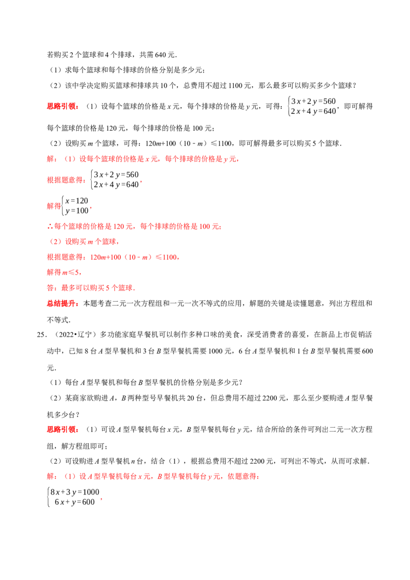 第九章不等式与不等式组考点整合数学思想渗透2022中考真题链接（解析版）_初中数学人教版_7下-初中数学人教版_7下-初中数学人教版（旧版）赠送_07专项讲练