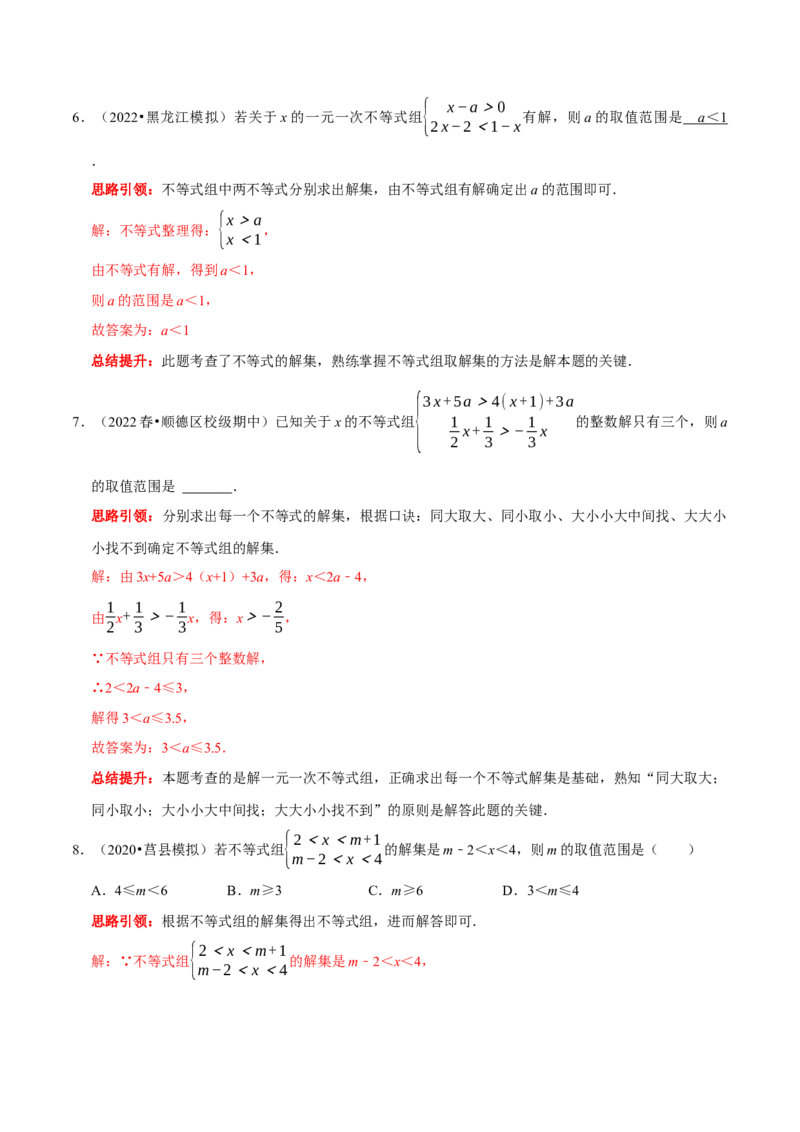 第九章不等式与不等式组考点整合数学思想渗透2022中考真题链接（解析版）_初中数学人教版_7下-初中数学人教版_7下-初中数学人教版（旧版）赠送_07专项讲练