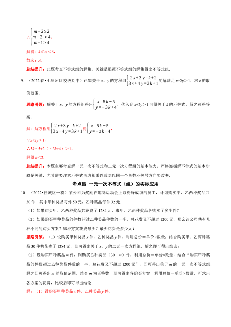 第九章不等式与不等式组考点整合数学思想渗透2022中考真题链接（解析版）_初中数学人教版_7下-初中数学人教版_7下-初中数学人教版（旧版）赠送_07专项讲练