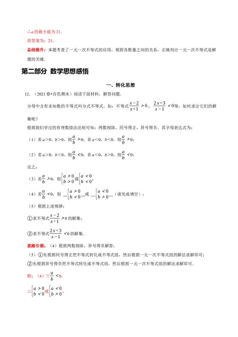 第九章不等式与不等式组考点整合数学思想渗透2022中考真题链接（解析版）_初中数学人教版_7下-初中数学人教版_7下-初中数学人教版（旧版）赠送_07专项讲练