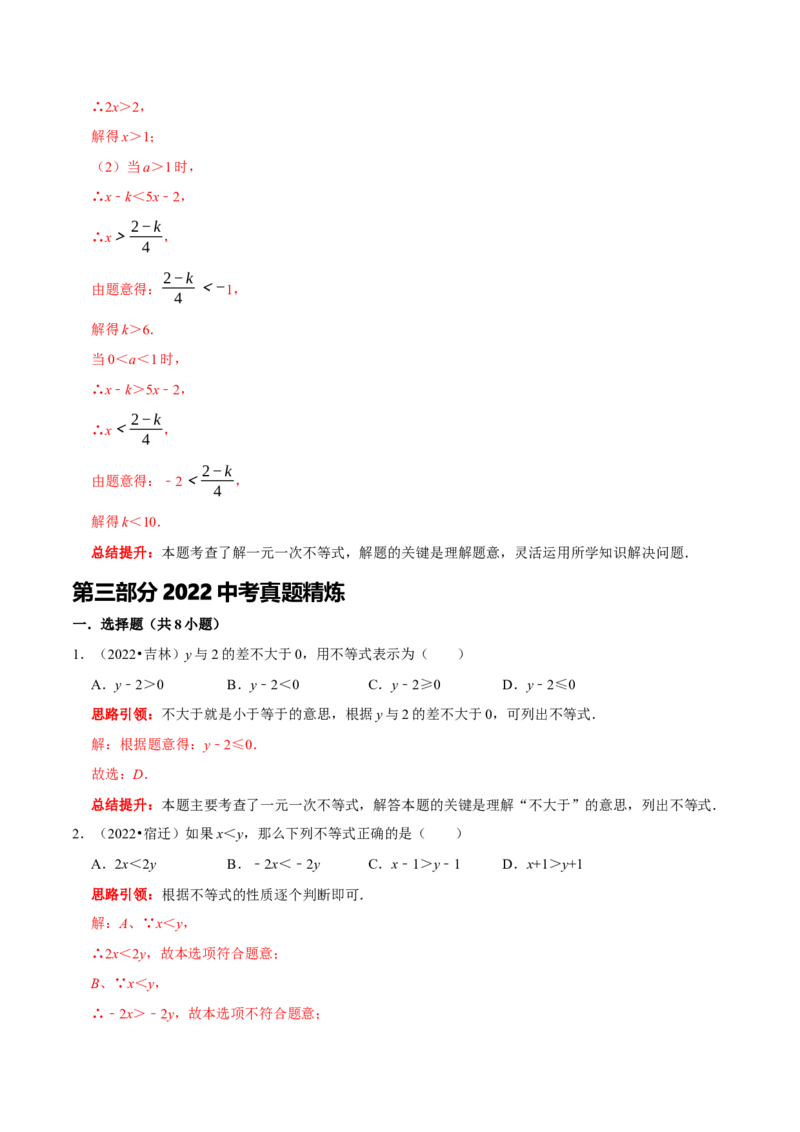 第九章不等式与不等式组考点整合数学思想渗透2022中考真题链接（解析版）_初中数学人教版_7下-初中数学人教版_7下-初中数学人教版（旧版）赠送_07专项讲练