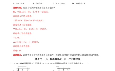 第九章不等式与不等式组考点整合数学思想渗透2022中考真题链接（解析版）_初中数学人教版_7下-初中数学人教版_7下-初中数学人教版（旧版）赠送_07专项讲练