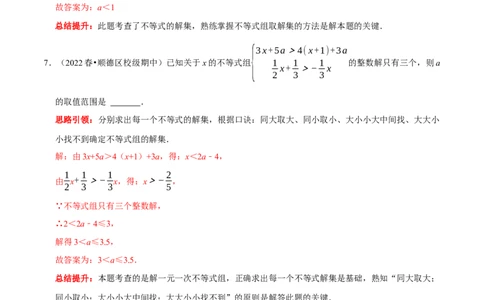 第九章不等式与不等式组考点整合数学思想渗透2022中考真题链接（解析版）_初中数学人教版_7下-初中数学人教版_7下-初中数学人教版（旧版）赠送_07专项讲练