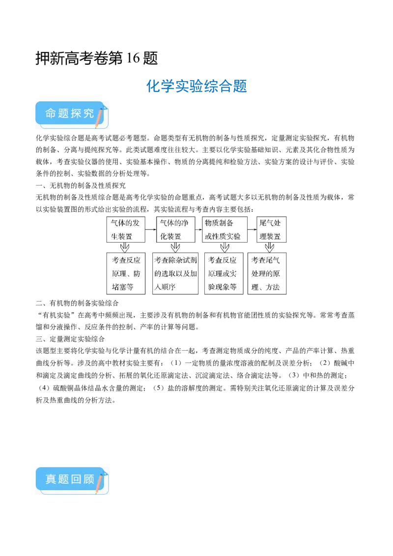 押新高考卷第16题化学实验综合题（原卷版）_05高考化学_2024年新高考资料_5.2024三轮冲刺_备战2024年高考化学临考题号押题（新高考通用）323031313