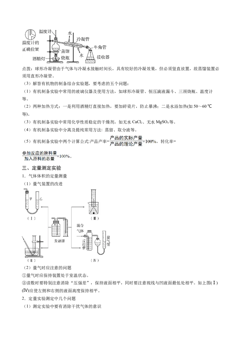 押新高考卷第16题化学实验综合题（原卷版）_05高考化学_2024年新高考资料_5.2024三轮冲刺_备战2024年高考化学临考题号押题（新高考通用）323031313