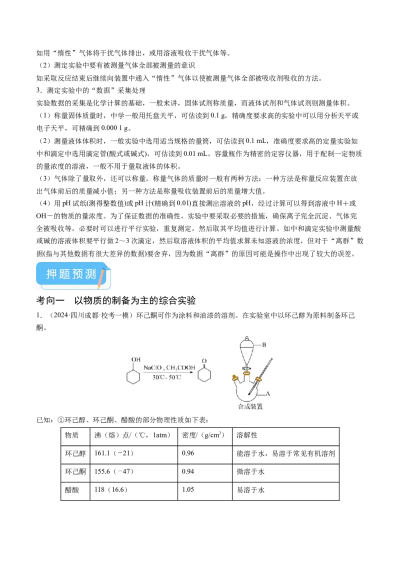 押新高考卷第16题化学实验综合题（原卷版）_05高考化学_2024年新高考资料_5.2024三轮冲刺_备战2024年高考化学临考题号押题（新高考通用）323031313