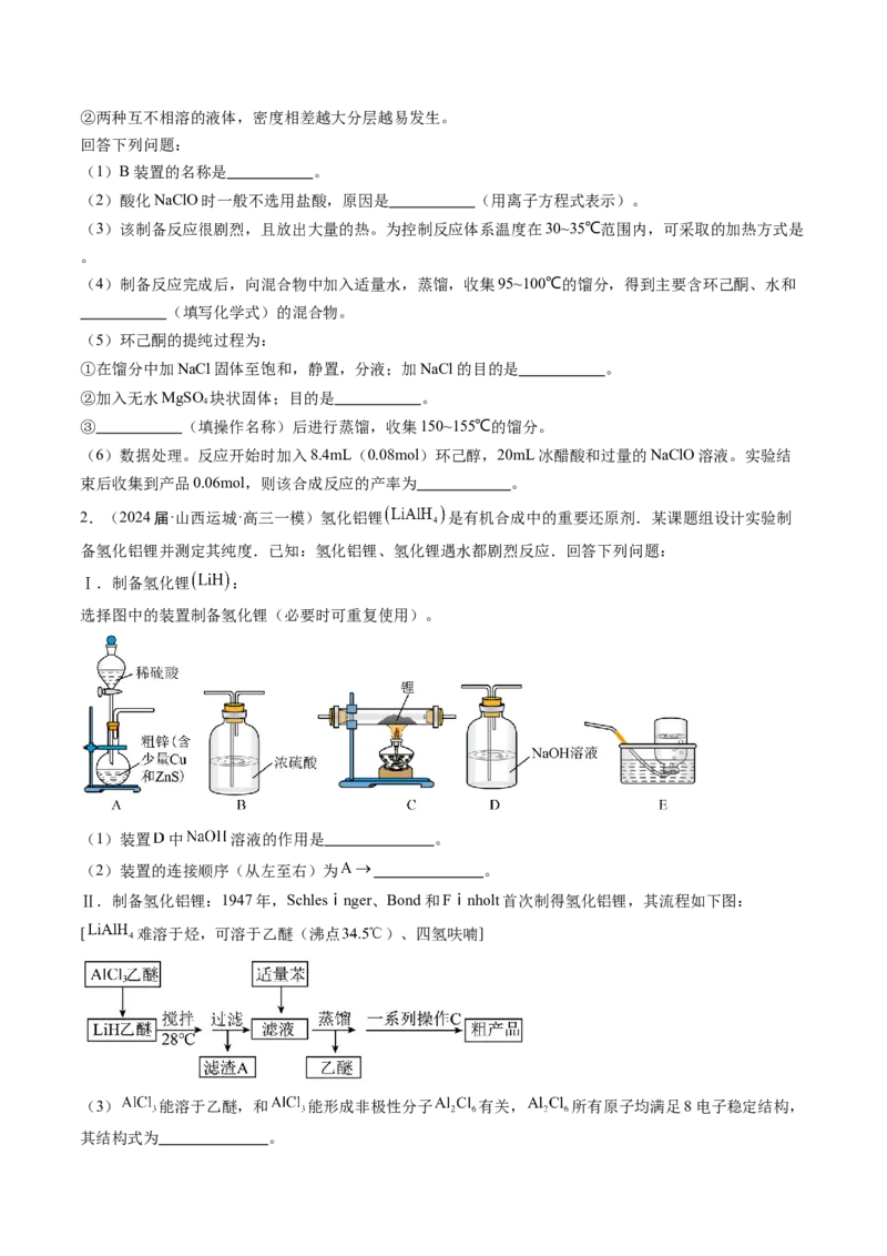 押新高考卷第16题化学实验综合题（原卷版）_05高考化学_2024年新高考资料_5.2024三轮冲刺_备战2024年高考化学临考题号押题（新高考通用）323031313