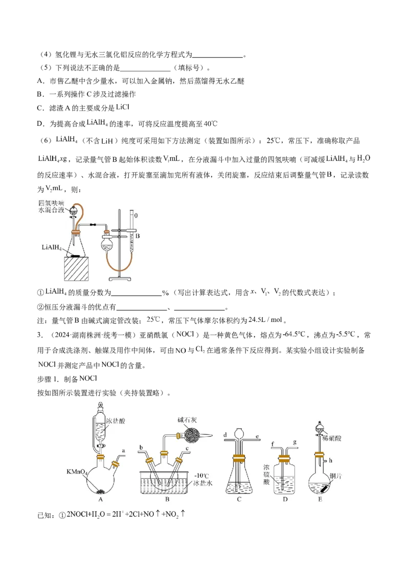 押新高考卷第16题化学实验综合题（原卷版）_05高考化学_2024年新高考资料_5.2024三轮冲刺_备战2024年高考化学临考题号押题（新高考通用）323031313