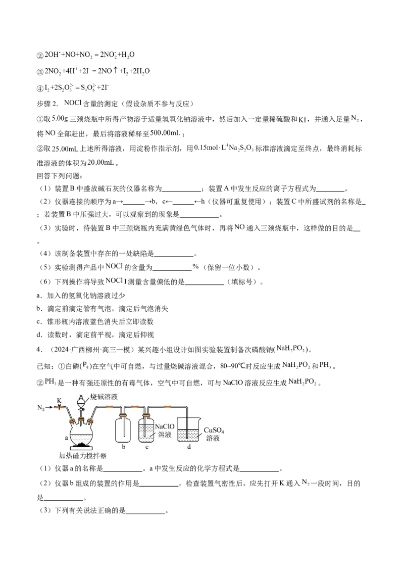 押新高考卷第16题化学实验综合题（原卷版）_05高考化学_2024年新高考资料_5.2024三轮冲刺_备战2024年高考化学临考题号押题（新高考通用）323031313