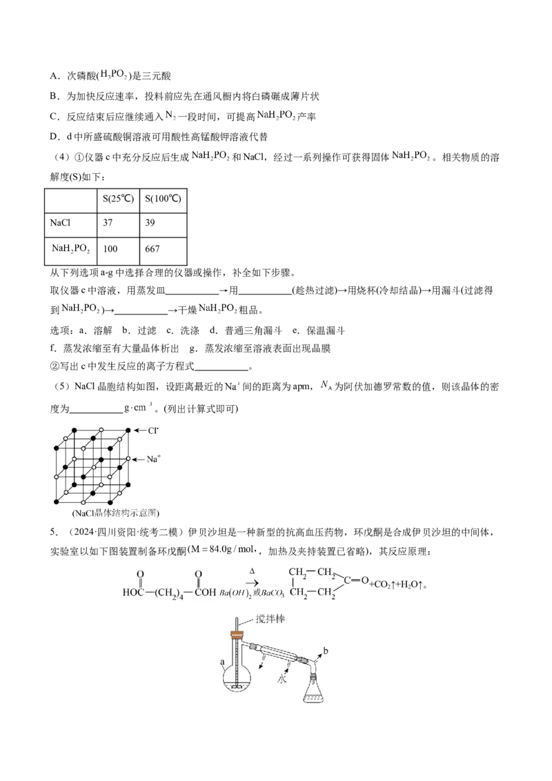 押新高考卷第16题化学实验综合题（原卷版）_05高考化学_2024年新高考资料_5.2024三轮冲刺_备战2024年高考化学临考题号押题（新高考通用）323031313
