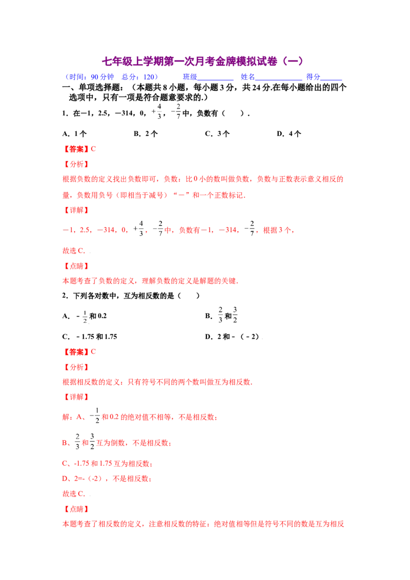 金牌测试卷（一）（解析版）-七年级数学上学期第一次月考金牌模拟试卷（人教版）_初中数学人教版_7上-初中数学人教版_7上-初中数学人教版（旧版）赠送_06习题试卷_赠送：月考试卷