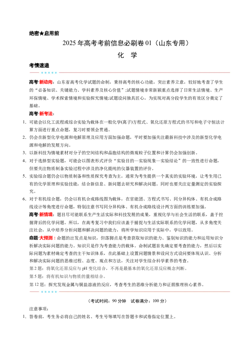 信息必刷卷01（山东专用）（解析版）_05高考化学_2025年新高考资料_2025考前信息卷_2025年高考化学考前信息必刷卷（山东专用）3444625
