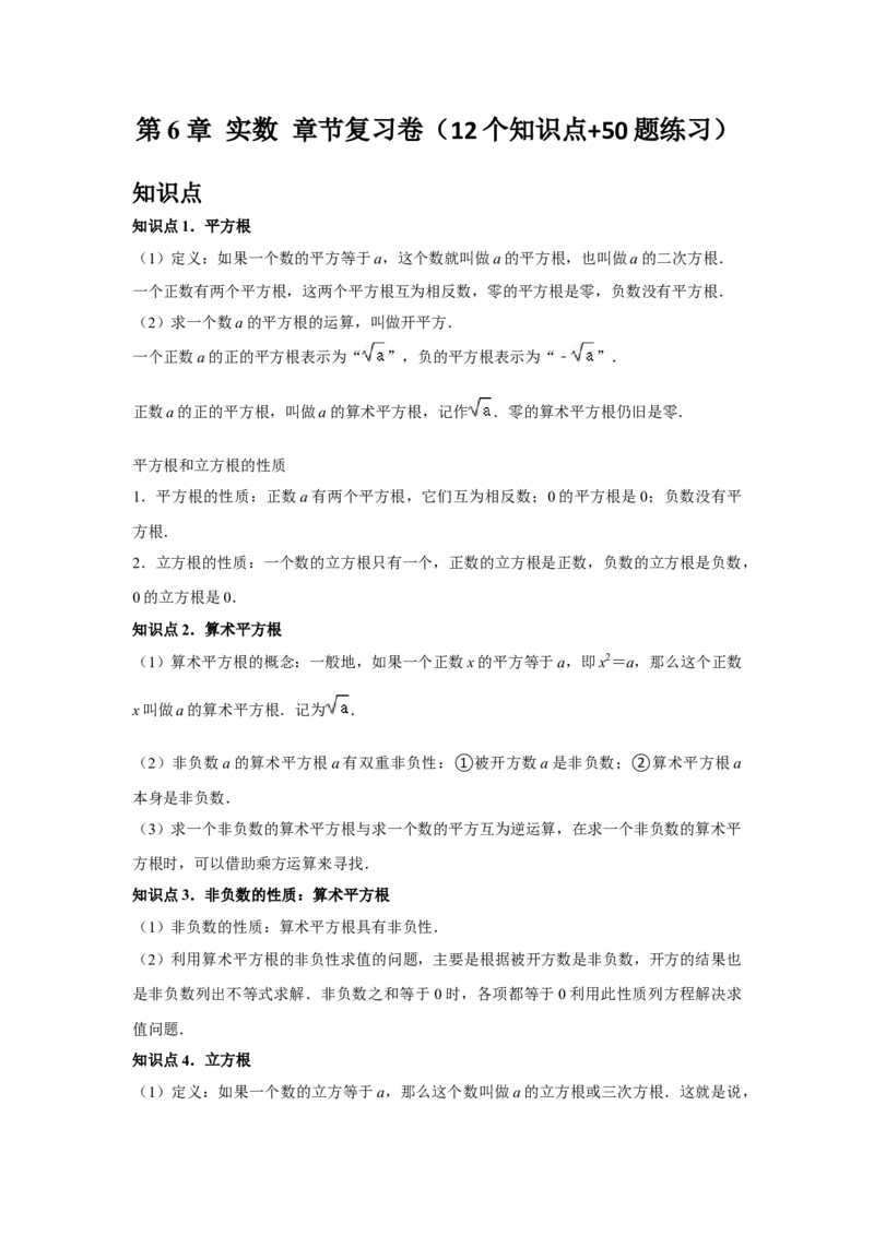 第6章实数章节复习卷（12个知识点+50题练习）（学生版）_初中数学_七年级数学下册（人教版）_常见题型通关讲解练-V3