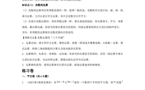第6章实数章节复习卷（12个知识点+50题练习）（学生版）_初中数学_七年级数学下册（人教版）_常见题型通关讲解练-V3