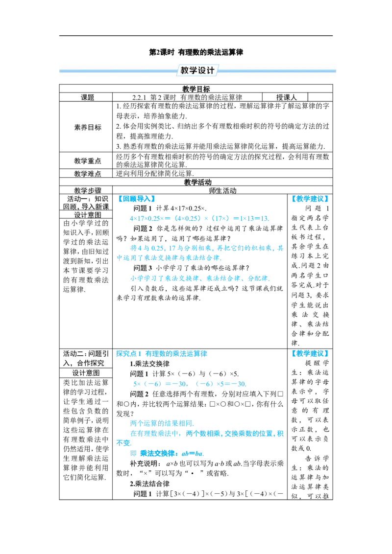 素养目标2.2.2.2有理数的乘法运算律教案（表格式）2024-2025学年人教版数学上册_初中数学人教版_7上-初中数学人教版_7上-初中数学人教版（新版）_04教案