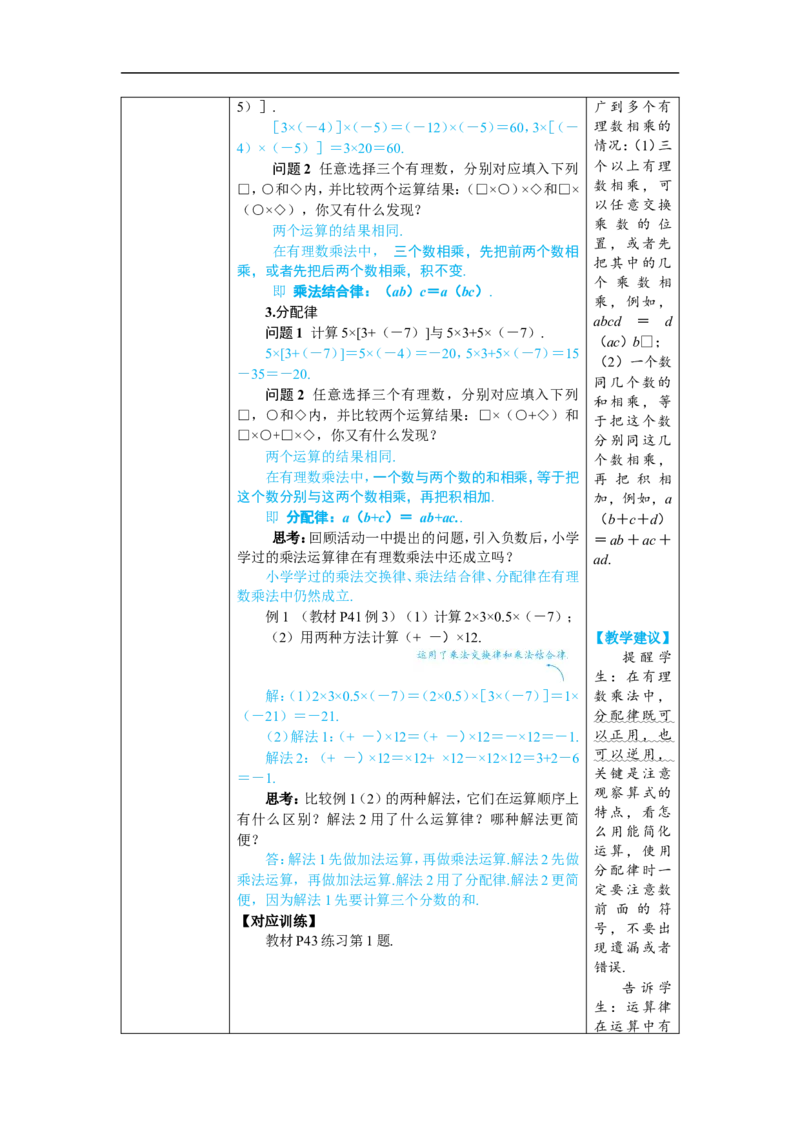 素养目标2.2.2.2有理数的乘法运算律教案（表格式）2024-2025学年人教版数学上册_初中数学人教版_7上-初中数学人教版_7上-初中数学人教版（新版）_04教案