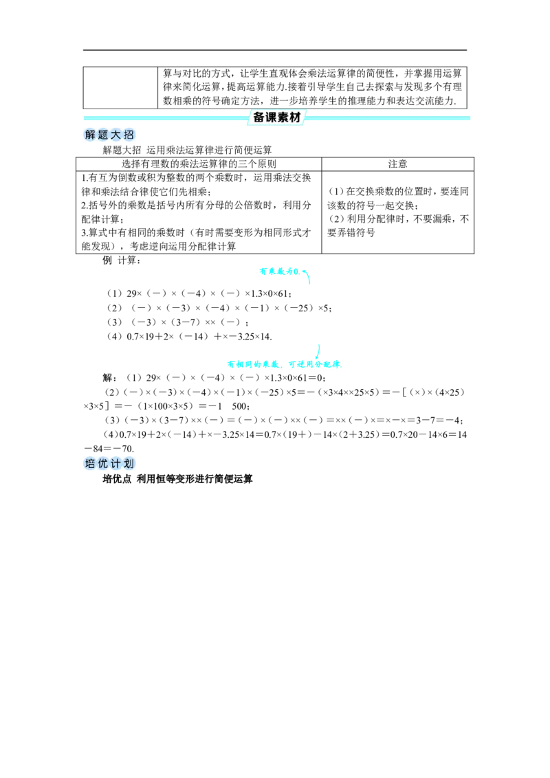 素养目标2.2.2.2有理数的乘法运算律教案（表格式）2024-2025学年人教版数学上册_初中数学人教版_7上-初中数学人教版_7上-初中数学人教版（新版）_04教案