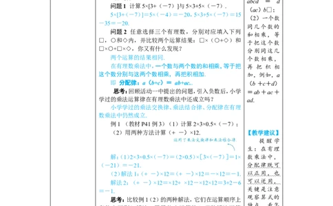 素养目标2.2.2.2有理数的乘法运算律教案（表格式）2024-2025学年人教版数学上册_初中数学人教版_7上-初中数学人教版_7上-初中数学人教版（新版）_04教案