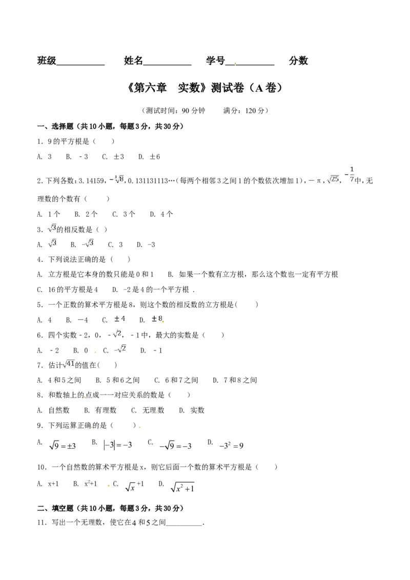 第6章实数（A卷）_初中数学人教版_7下-初中数学人教版_7下-初中数学人教版（旧版）赠送_06习题试卷_2单元测试_单元测试（第2套）