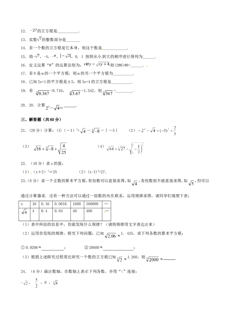 第6章实数（A卷）_初中数学人教版_7下-初中数学人教版_7下-初中数学人教版（旧版）赠送_06习题试卷_2单元测试_单元测试（第2套）