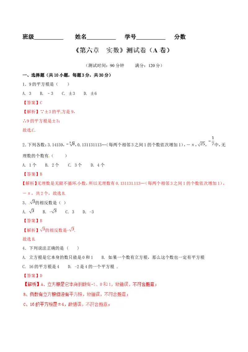 第6章实数（A卷）_初中数学人教版_7下-初中数学人教版_7下-初中数学人教版（旧版）赠送_06习题试卷_2单元测试_单元测试（第2套）