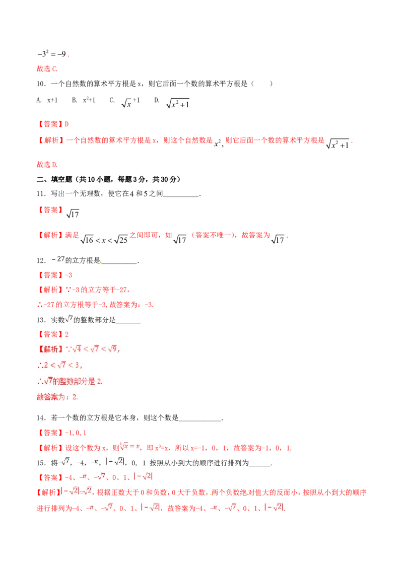 第6章实数（A卷）_初中数学人教版_7下-初中数学人教版_7下-初中数学人教版（旧版）赠送_06习题试卷_2单元测试_单元测试（第2套）