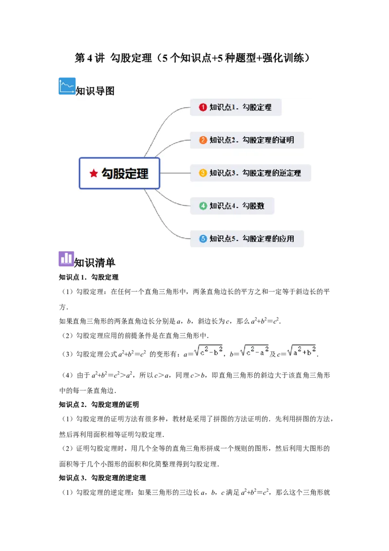 第4讲勾股定理（5个知识点+5种题型+强化训练）（学生版）_初中数学_八年级数学下册（人教版）_常见题型通关讲解练-V3