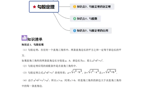 第4讲勾股定理（5个知识点+5种题型+强化训练）（学生版）_初中数学_八年级数学下册（人教版）_常见题型通关讲解练-V3