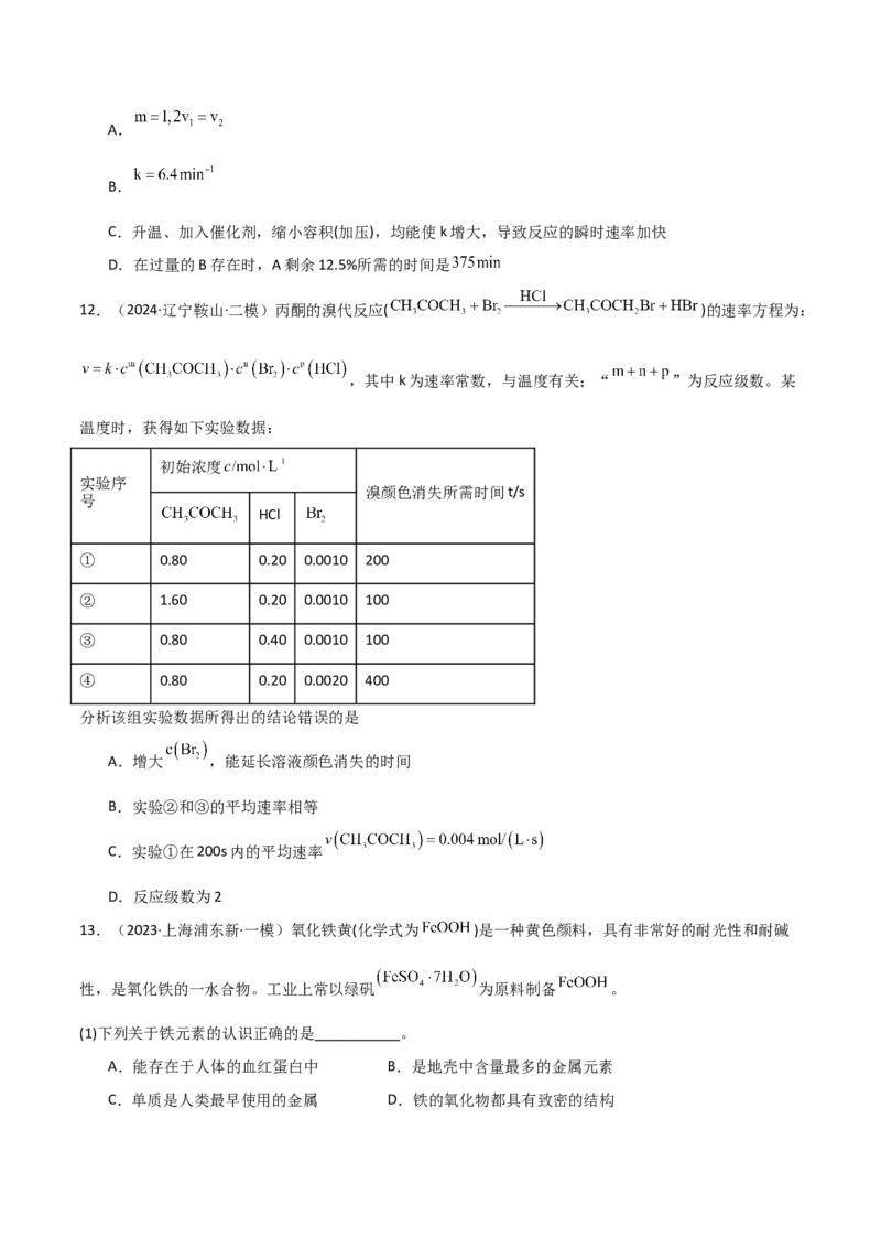 易错专题12化学反应速率（解析版）_05高考化学_2024年新高考资料_5.2024三轮冲刺_2024年高考化学考前易错聚焦