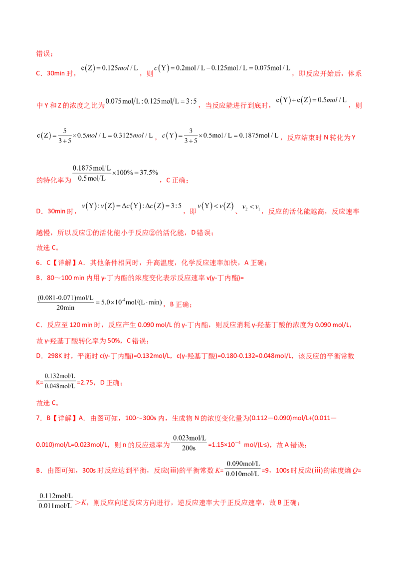 易错专题12化学反应速率（解析版）_05高考化学_2024年新高考资料_5.2024三轮冲刺_2024年高考化学考前易错聚焦