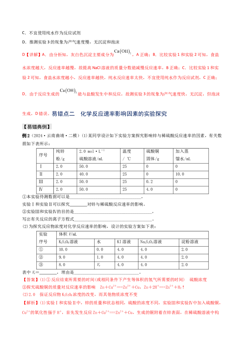 易错专题12化学反应速率（解析版）_05高考化学_2024年新高考资料_5.2024三轮冲刺_2024年高考化学考前易错聚焦